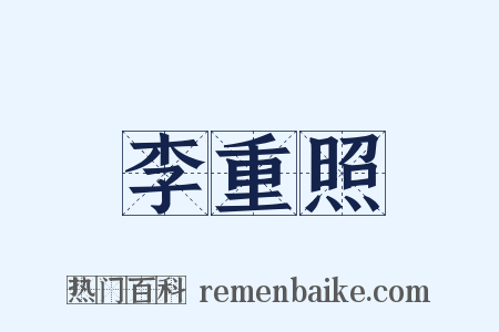 李重照是什么意思的图片
